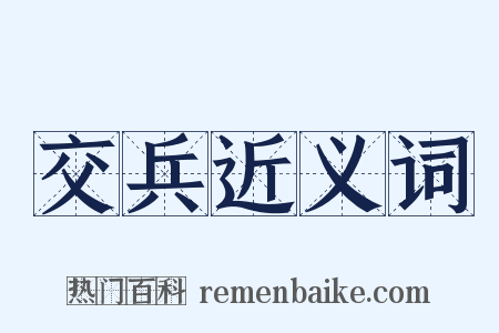 交兵近义词是什么意思的图片